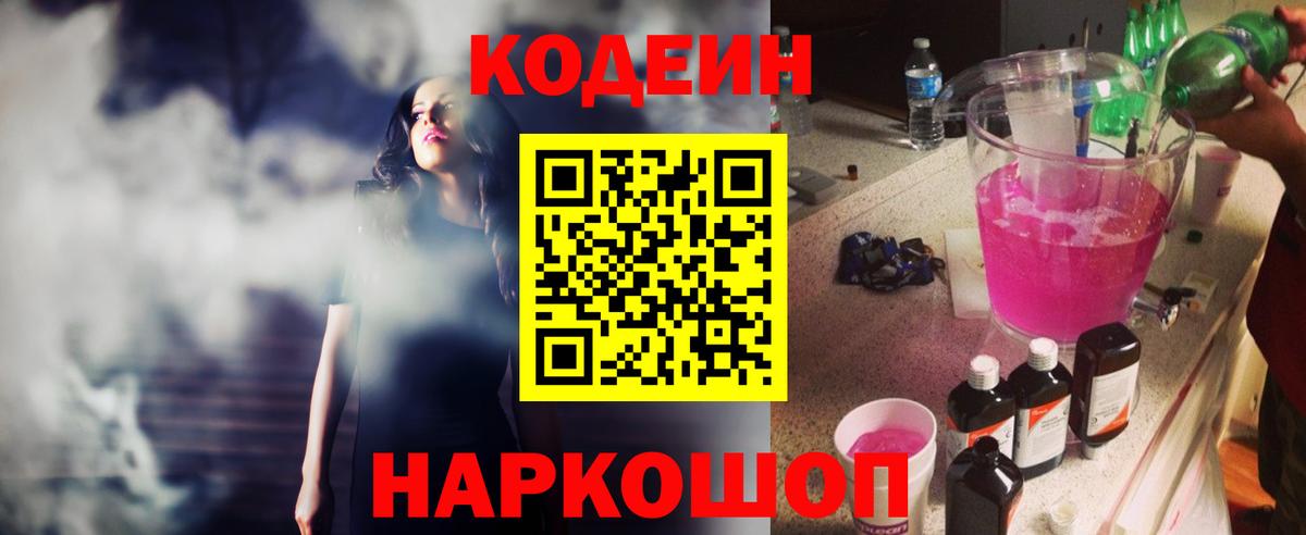 Борисоглебск  Кодеиновый сироп Lean Purple Drank  Вход с VPN 